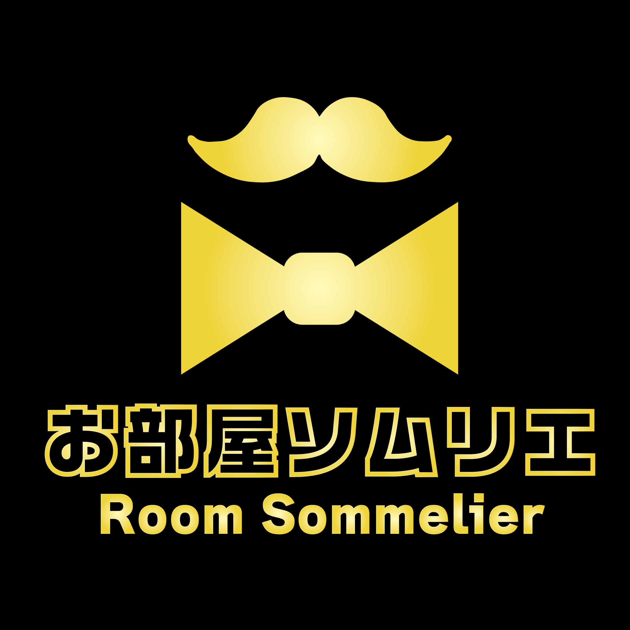 お部屋ソムリエのロゴ